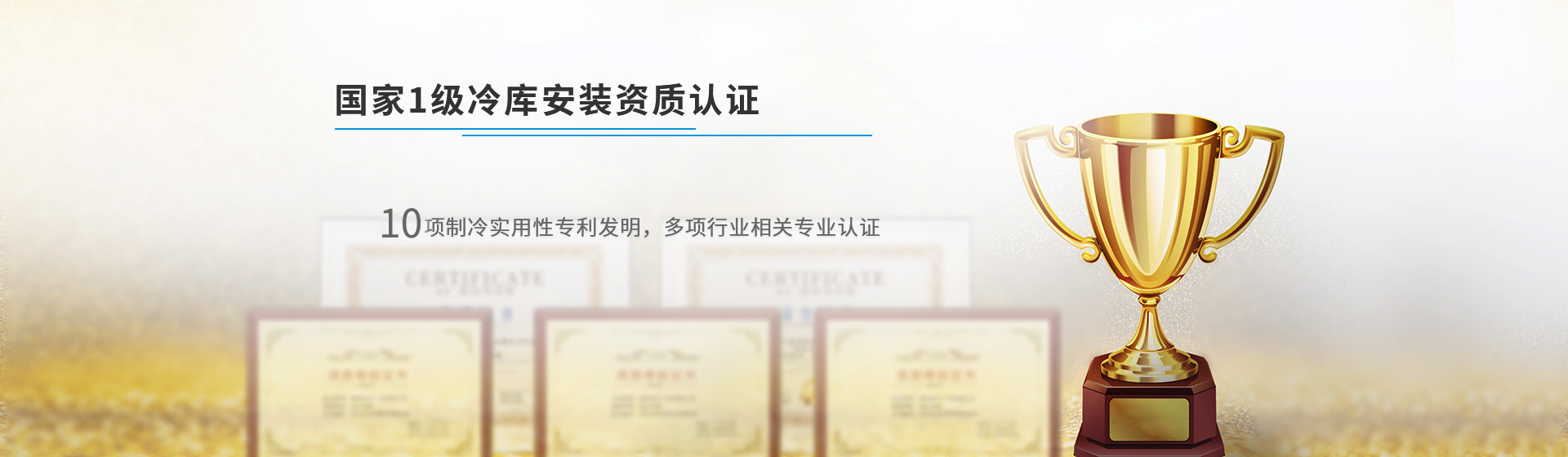 浩爽制冷國家1級(jí)冷庫安裝資質(zhì)認(rèn)證,機(jī)電設(shè)備安裝及防腐保溫雙一級(jí)資質(zhì),數(shù)十年經(jīng)驗(yàn),專業(yè)設(shè)計(jì)安裝規(guī)劃團(tuán)隊(duì)