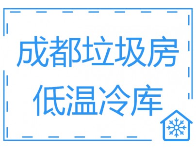 成都垃圾房冷庫、低溫冷凍庫工程建造方案