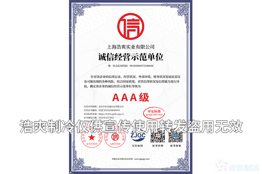 上海浩爽實業(yè)有限公司_05單網誠信經營示范單位